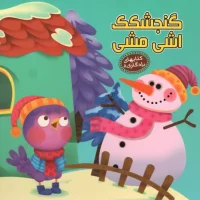 کتاب های یادگاری8_گنجشکک اشی مشی/آریا نوین