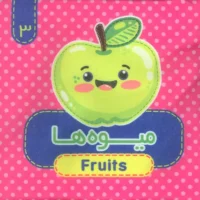 کتاب پارچه ای 3 _ میوه ها/آریا نوین