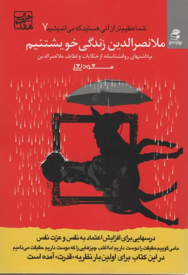 شما عظیم تر از آنی هستید_7 ملانصرالدین زندگی خویشتنیم/بهارسبز