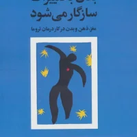 بدن با تغییرات سازگار می شود (مغز،ذهن و بدن در کار درمان تروما) /بهزاد