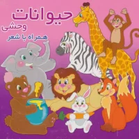 همراه با شعر_حیوانات وحشی/آریا نوین