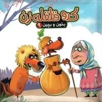 بخون و بچین 9_ کدو قلقله زن / آریا نوین