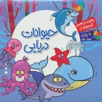 بخون و بچین کوچولو 5_ حیوانات دریایی / آریا نوین