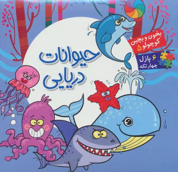 بخون و بچین کوچولو 5_ حیوانات دریایی / آریا نوین
