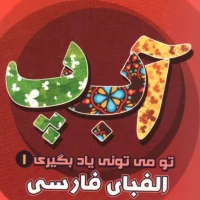 تو می تونی یاد بگیری 1_ الفبای فارسی / آریا نوین