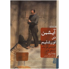 آیشمن در اورشلیم زرکوب/برج