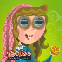 داستان چشم قلمبه 6_ دختر نارنج / آریا نوین