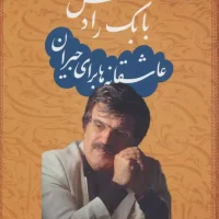 عاشقانه ها برای جیران (زرکوب)/بدرقه جاویدان