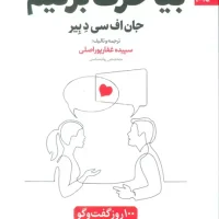 بیا حرف بزنیم / بهارسبز
