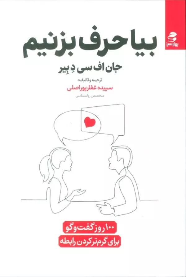 بیا حرف بزنیم / بهارسبز