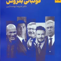 فوتبالی بفروش/بهار سبز