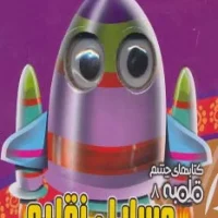 کتاب شعر چشم قلمبه 8_ وسایل نقلیه / آریا نوین