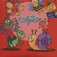 بخون و بچین کوچولو 6_ حشرات / آریا نوین