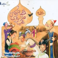 10 قصه _ قصه های هزار و یک شب/آدر