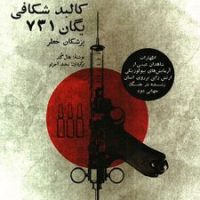 کالبد شکافی یگان 731/بهجت