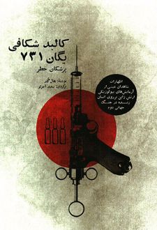 کالبد شکافی یگان 731/بهجت