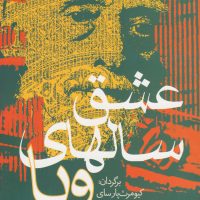 عشق سال های وبا / آریابان