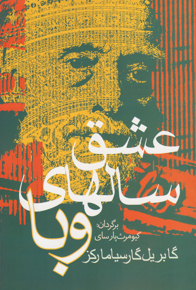 عشق سال های وبا / آریابان