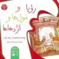 قصه خوانی و پرسشگری 2_ رویا و غول ها و اژدها ها/اختران