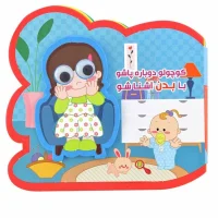 فومی کوچولو _ دوباره پاشو با بدن آشنا شو / آریا نوین