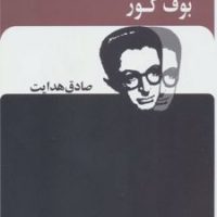 بوف کور / صادق هدایت / بدرقه جاویدان