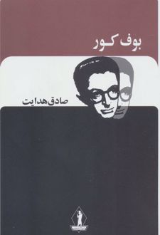 بوف کور / صادق هدایت / بدرقه جاویدان