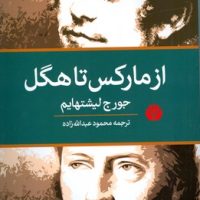 از مارکس تا هگل /اختران