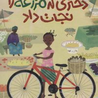 بچه های اطراف جهان بورکینافاسو _ دختری که مزرعه را نجات داد/ادامه