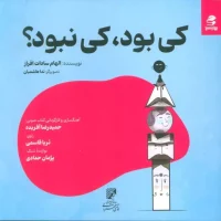 کی بود ، کی نبود؟ /بهار سبز