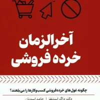 آخرالزمان خرده فروشی /بهار سبز