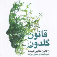 قانون گلدون/ بهار سبز