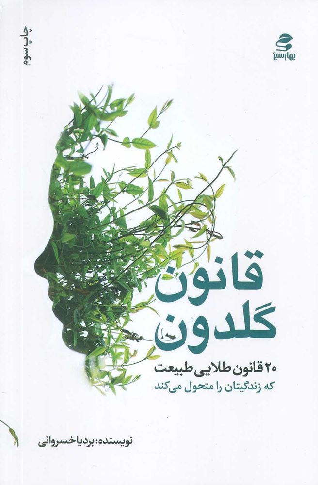 قانون گلدون/ بهار سبز