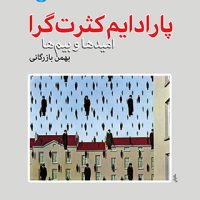 پارادایم کثرت گرا/امید ها و بیم ها (رقعی) /اختران