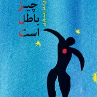 همه چیز باطل است (رقعی) /اختران