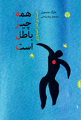 همه چیز باطل است (رقعی) /اختران