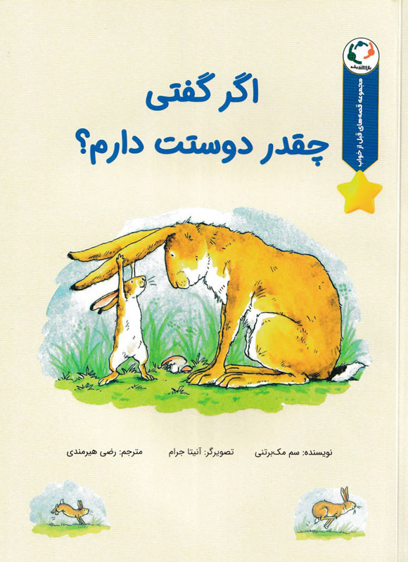 قصه های قبل از خواب _ اگر گفتی چقدر دوستت دارم؟/بازی و اندیشه