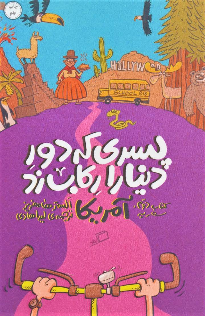 پسری که دور دنیا را رکاب زد 2 _ سفر به آمریکا/ادامه