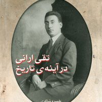 تقی‏ارانی‏درآینه‏ی‏ تاریخ‏/اختران