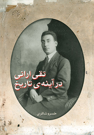 تقیارانیدرآینهی تاریخ/اختران