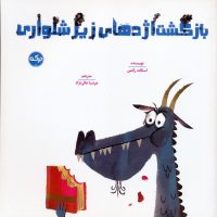 بازگشت اژدهای زیرشلواری/برکه