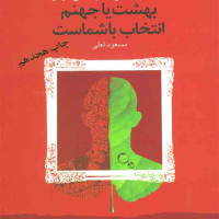 شما عظیم تر از آنی هستید_2 بهشت یا جهنم انتخاب با شماست/بهار سبز