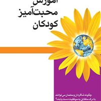 آموزش محبت آمیز کودکان (رقعی) /اختران