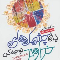 به چشمک خداوند توجه کن /بهار سبز