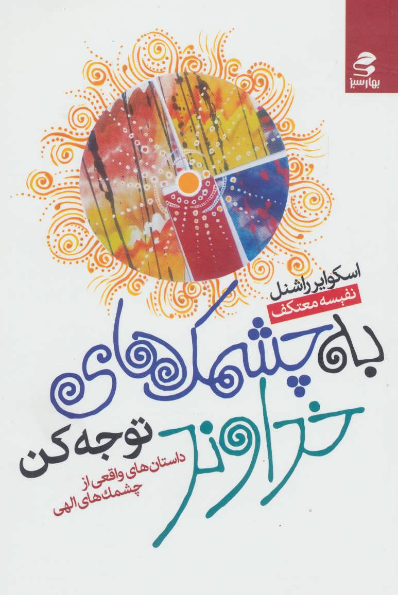 به چشمک خداوند توجه کن /بهار سبز