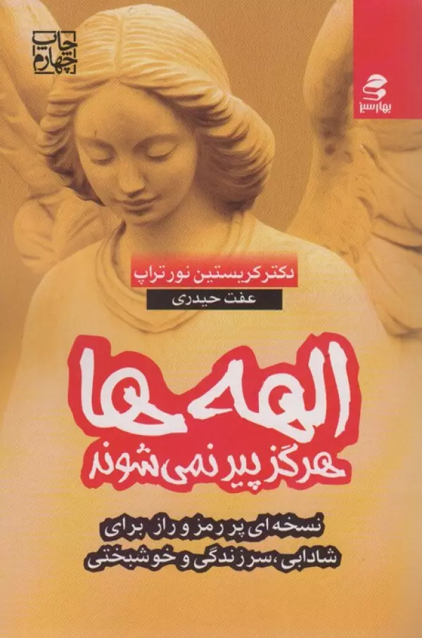 الهه ها هرگز پیر نمی شوند/بهار سبز