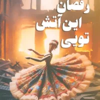 شعله رقصان این آتش تویی / آترینا