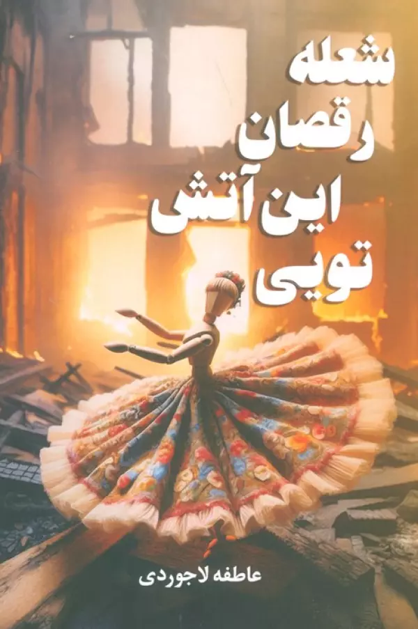 شعله رقصان این آتش تویی / آترینا