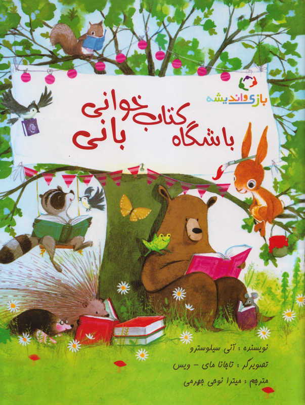 باشگاه کتاب خوانی بانی/بازی و اندیشه