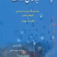 آب های ژرف/بهجت