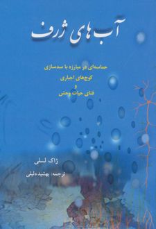 آب های ژرف/بهجت